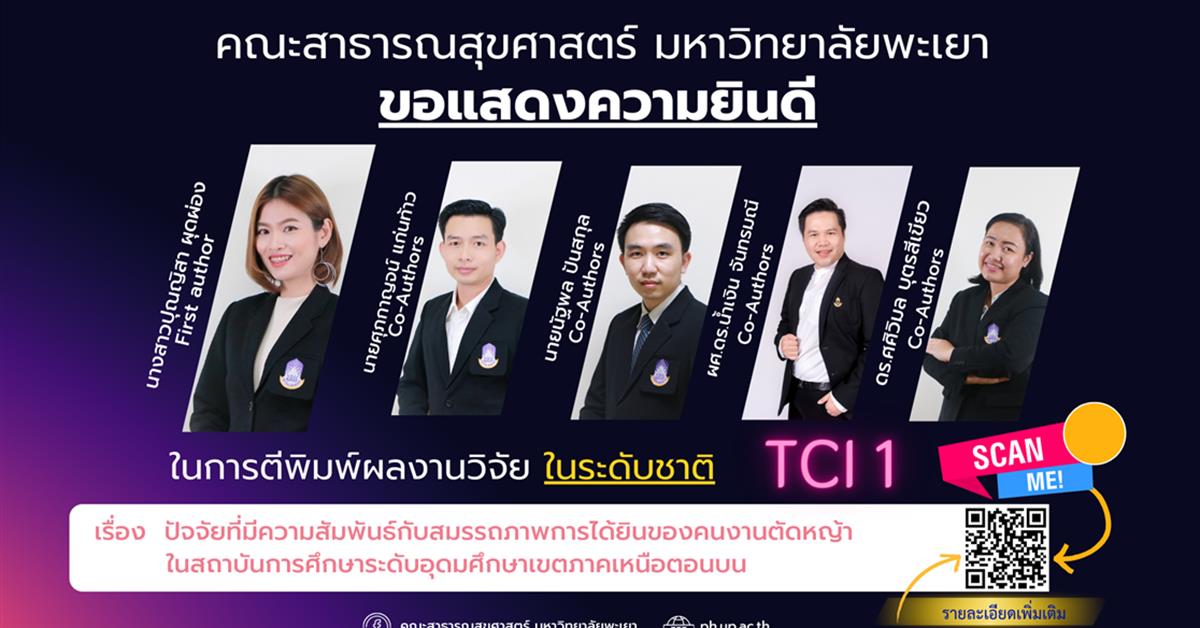 คณะสาธารณสุขศาสตร์ แสดงความยินดีกับอาจารย์ที่ได้รับการตีพิมพ์ผลงานวิจัย ในระดับชาติ